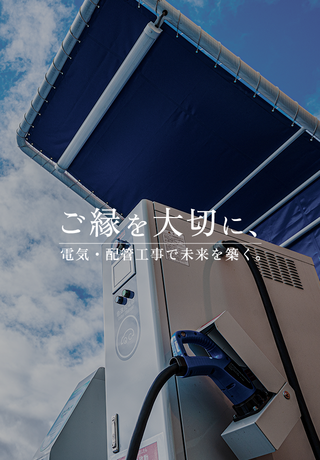 ご縁を大切に、電気・配管工事で未来を築く。