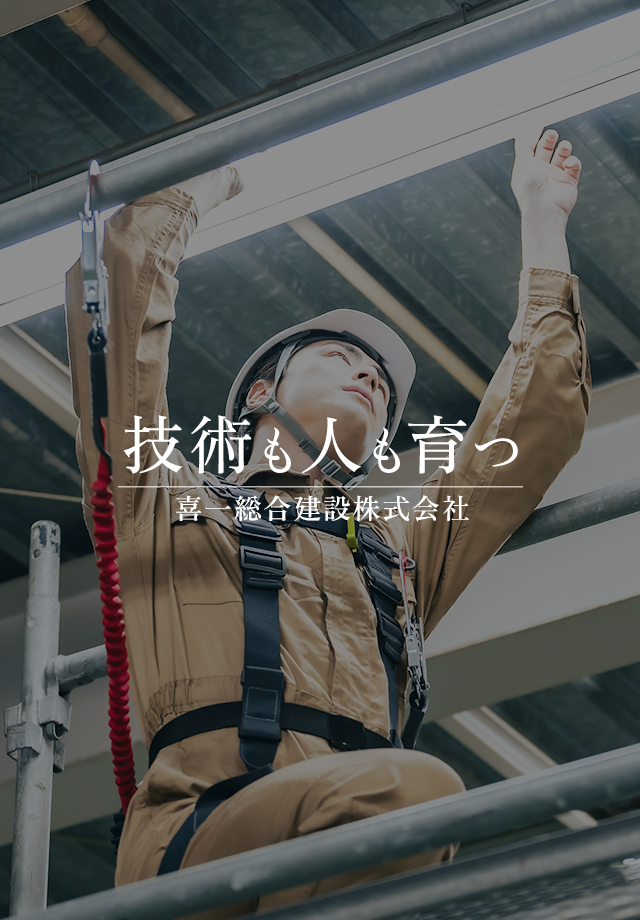 技術も人も育つ喜一総合建設株式会社